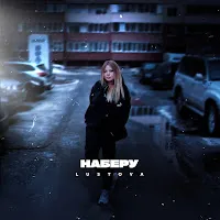 Lustova — Наберу — обложка
